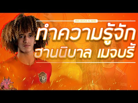 ฮานิบาล เมจบรี้ คือใคร | ประวัตินักเตะแมนยู