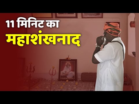 श्री सिद्ध सद्गुरू शांतीनाथ महाराज पंढरपुर के मठ पर महाशंखनाद | गजानननाथ शिवनाथ इंगळे