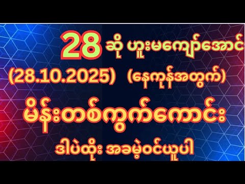 (28)ထွက်တိုင်း (28.10.2025)အဂ်ါနေ့အတွက်မိန်းတစ်ကွက်ကောင်းအခမဲ့ဝင်ယူ #2d #2dlive