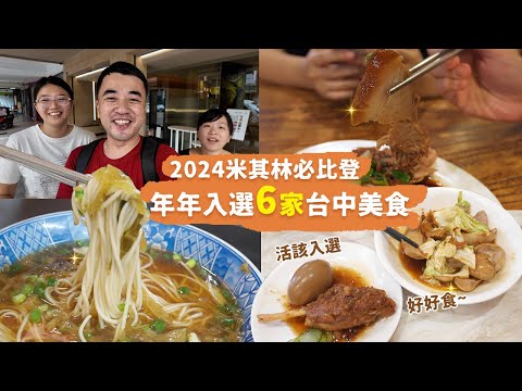 【2024台中米其林】6家必比登推介美食6 Bib Gourmand MICHELIN Restaurants in Taichung，神級醬汁乾麵、肥美豬腳、特殊口味脆冰花煎餃｜平民美食富翁 ep6