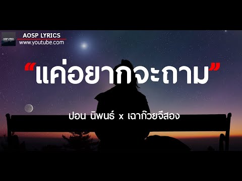 แค่อยากจะถาม | ปอน นิพนธ์ x เฉาก๊วยจีสอง