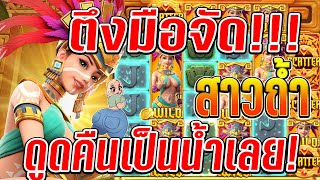 Treasures of Aztec : สล็อตPG สล็อตสาวถ้ำ ดูดเป็นน้ำเลยเจ๊!!🤯
