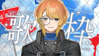 今日歌を歌うということは | SingingStream