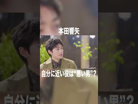 自分に近い役は“悪い男”？#高橋文哉 #本田響矢 #岩瀬洋志 #オーディション #波うら #めおと日和 #tgc #tgc20th #fanfare1stproject