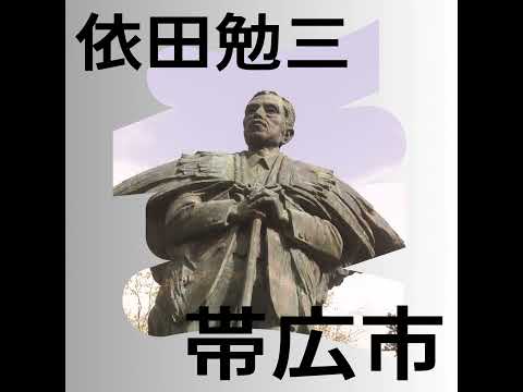 [S1-2]"十勝開拓の父" 依田勉三(北海道開拓者)の挑戦と失敗、そして神になった男 [北海道 帯広市編2]