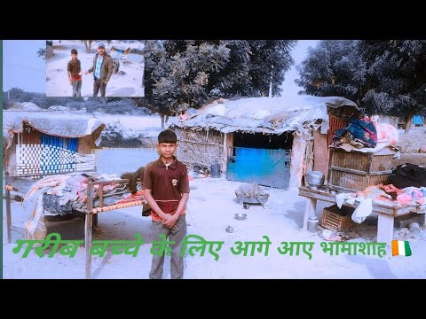 गरीब बच्चे का नसीब || शेखावाटी के भामाशाह ने की सहायता #viral_video#vlog #poorchild