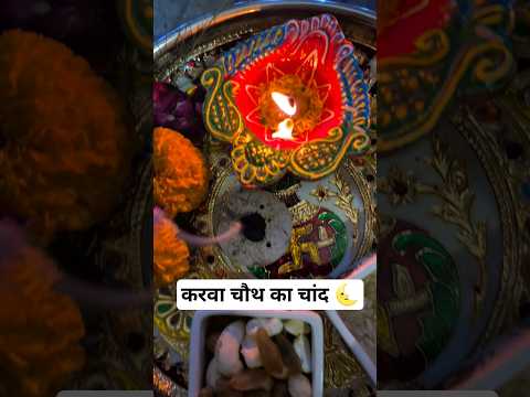 करवा चौथ का चांद, Happy Karwa Chauth. #karwachauth #moon #youtubeshorts