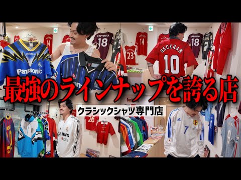 【激レア大集合】サッカークラシックシャツ専門店GOAT.が本気を出してきました