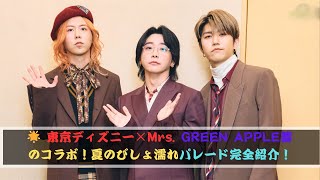 Mrs. GREEN APPLE×東京ディズニーリゾート夏限定コラボ！びしょ濡れパレード＆新曲で爽快体験【サマー・クールオフ2025】#Mrs. GREEN APPLE