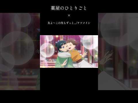 【MAD】薬屋のひとりごと×友よ〜この先もずっと・・・ #shorts #薬屋のひとりごと #mad #amv #anime #ケツメイシ