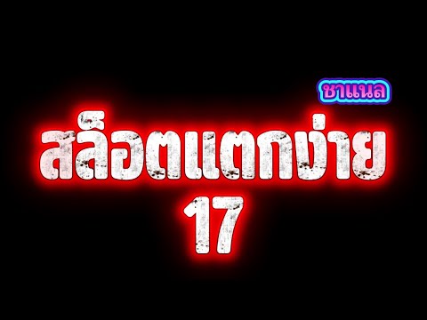 สล็อตแตกง่าย เกมสล็อตแตกบ่อย เว็บสล็อตแตกง่าย เว็บตรงไม่ผ่านเอเย่นต์ ตอนนี้!