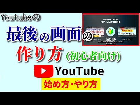 【初心者向け】youtubeの最後の画面の作り方！チャンネル登録や関連動画を促せるオススメテクニック