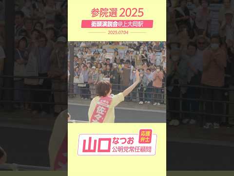 佐々木さやか｜7月4日 街頭演説【上大岡駅前】