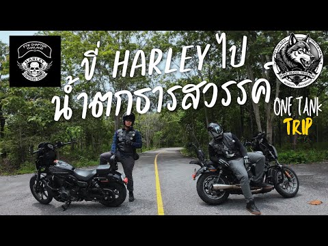 HARLEY DAVIDSON LIFESTYLE : น้ำตกธารสวรรค์ ขอนแก่น By FTW CHAPTER