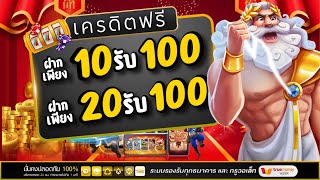 เว็บฝาก10รับ100 วอเลท รับได้จริง โปรสล็อตฝาก20รับ100 ไม่ต้องแชร์