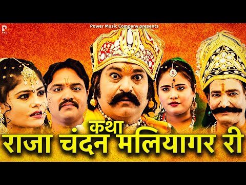 कथा राजा चंदन मलियागर री  | सम्पूर्ण कथा एक साथ | Hit Katha | Full HD | PMC