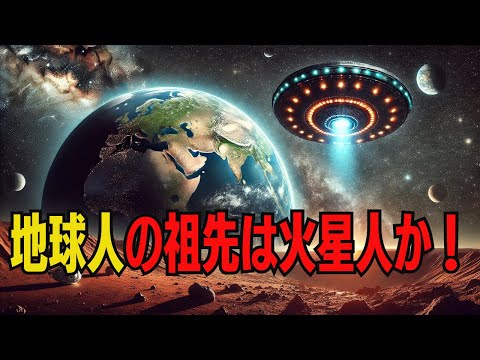 地球人の祖先は火星人か!　地球と火星の類似点がつながりを解明