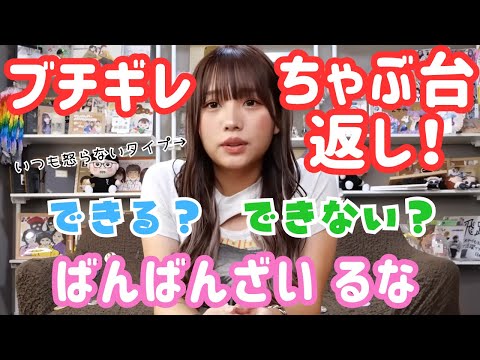 るながブチ切れてちゃぶ台返しする！