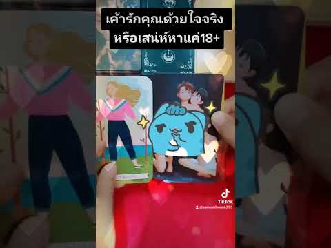 Pick a Card EP 59 #เค้ารักคุณด้วยใจหรือเสน่ห์หาแค่18+#ไพ่ยิปซี #ดูดวง #ดูดวงความรัก