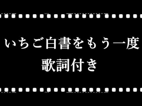 いちご白書をもう一度/バンバン(ばんばひろふみ) 歌詞付き 高音質フル (cover)
