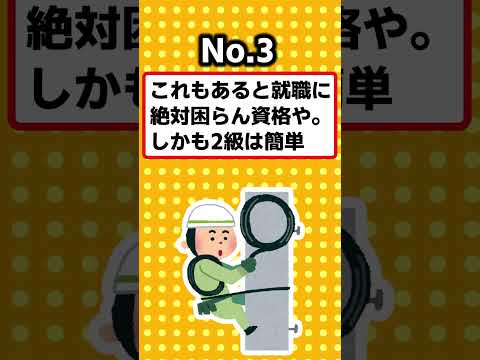 【2ch有益スレ】コスパ最強の資格7つ教えるぞｗｗ #shorts