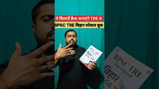 BPSC TRE 4 Bihar Special Book | BPSC TRE Sachin Academy | BPSC TRE 4.0 Booklist #bpsctre4 #bpsctre