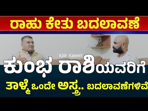 ರಾಹು ಕುಂಭಕ್ಕೆ, ಕೇತು ಸಿಂಹಕ್ಕೆ ಪ್ರವೇಶ:  ಕುಂಭ ರಾಶಿಯವರಿಗೆ ಸಿಗುವ ಫಲಗಳು | kumbha rashi rahu kethu effects