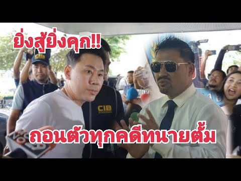 🔴 ทำไม?? ทนายสายหยุดถึงถอนตัว จากคดีทนายตั้ม | วิเคราะห์โดย ทนายเดชา