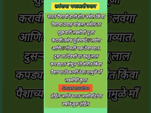 लवंगाचा चमत्कारी उपाय 🌺श्री स्वामी समर्थ 🌺 #shorts