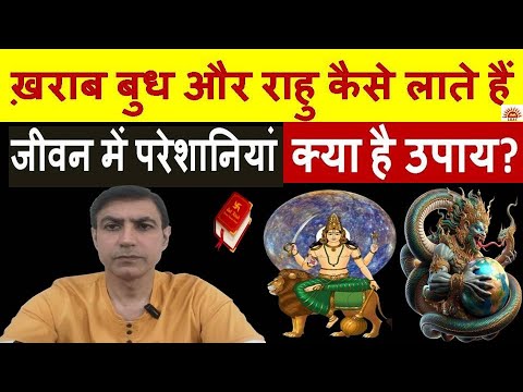 ख़राब बुध और राहु कैसे लाते हैं जीवन में परेशानियां जाने क्या है उपाय|Mercury Rahu Remedy Lal Kitab