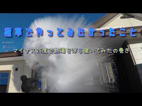 マイナス25度で熱湯をばら撒いてみるの巻！   A way of enjoying boiling water challenge of the depth of winters!