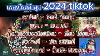 เพลงฮิตในtiktok 2024 เขามัทรี | บุษบา | ความรักของยักษ์เขียว | จังหวะนี้ | หลอยมาหาแหน่