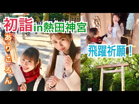 【初詣】【ありころん】熱田神宮で2019年の飛躍祈願！