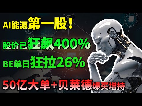 疯狂！AI 能源第一股！股价已狂飙400%！BE 单日狂拉 26%，50 亿大单 + 贝莱德爆买增持，错过这家能源公司你将错过一个时代！#fcel #美股 #美股投资 #黄金 #ai