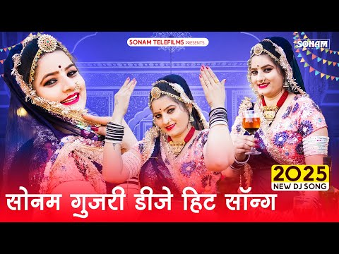 2025 सोनम गुजरी सुपरहिट डीजे सॉन्ग | Sonam Gujari DJ Song 2025 | DJ SONG 2025 | Rajasthani DJ Song