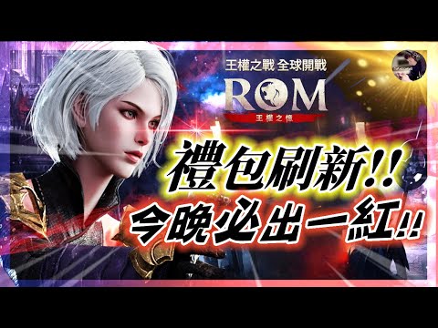 【ROM:王權之憶】移民關門~禮包真的刷新了！1月製作人簡報+「一週年線上見面會」！#ROM #롬 #ROM王權之憶 #王權之憶｜DingDing