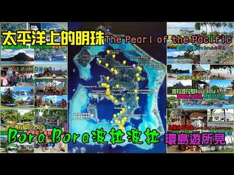 和平號100回 第16次岸遊—「太平洋上的明珠 The Pearl of the Pacific」~Bora Bora 波拉波拉環島遊所見