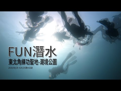 FUN潛水～東北角練功聖地