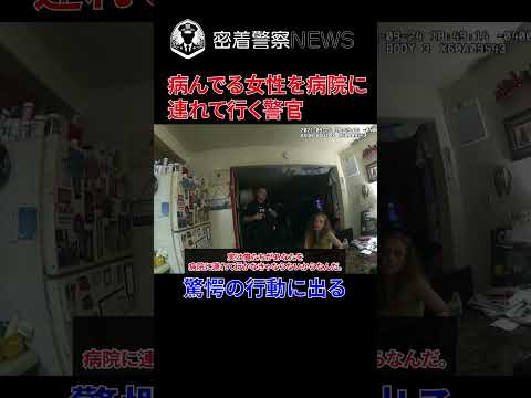 警官に精神疾患の人が助けを求めるとどうなる？驚愕の事態に発展する！【ボディカメラ】【アメリカ警察密着】 #密着取材 #密着警察 #警察24 #ボディカメラ #警察密着