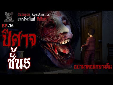 ปีศาจ ชั้น5  : อพาร์ทเม้นท์ สีเลือด EP36 (การ์ตูนผี 3D)