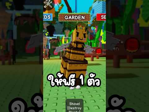 ผมแจกราชินีผึ้ง🐝 ให้กับคนที่คอมเม้น!😱 #roblox #โรบอก #growagarden #สัตว์เลี้ยง #แจกไอดี