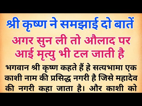 श्री कृष्ण ने समझाई दो बातें अगर सुन ली तो औलाद पर आई मृत्यु भी टल जाती है | krishnvani | #katha