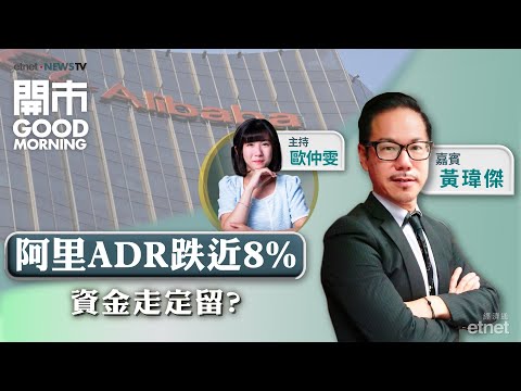 2025-02-25｜美國出招限美企對華科技投資｜阿里AI前景可睇好？｜攜程業績死因？｜嘉賓：黃瑋傑｜開市Good Morning｜etnet