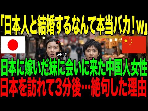 【海外の反応】「日本人と結婚するなんて本当バカ！」日本に嫁いだ妹に会いに来た中国人女性。→日本を訪れて3分後…絶句した理由
