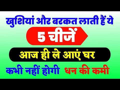 खुशियां और बरकत लाती हैं ये 5 चीजें,आज ही ले आएं घर,कभी नहीं होगी  धन की कमी #वास्तु  #vastutips