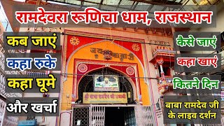 Ramdevra mandir Runicha dham rajasthan Yatra || Ramdevra Runicha Rajasthan kaise jaye