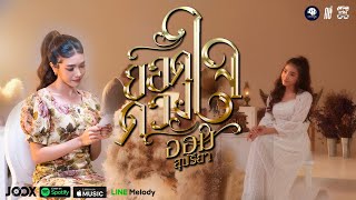 ยอดดวงใจ - ออม สุปรียา【OFFICIAL MV】