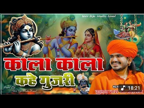 Kala kala keve gujri nath ji super hit viral bhajan on instagram relsll #trending #bhajan llnath ji
