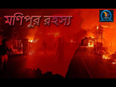মণিপুর ঘটনা ।। MANIPUR VIOLENCE |# MANIPUR