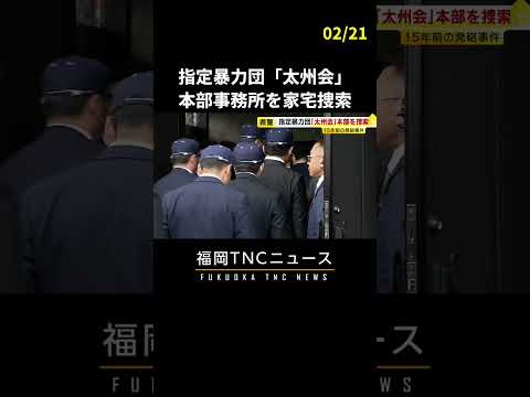 指定暴力団「太州会」本部事務所を家宅捜索　15年前の銃撃事件で　福岡県 #shorts #暴力団 #事件 #ニュース #fukuoka